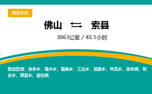 佛山到索县物流专线|佛山至索县物流公司|佛山发往索县货运专线