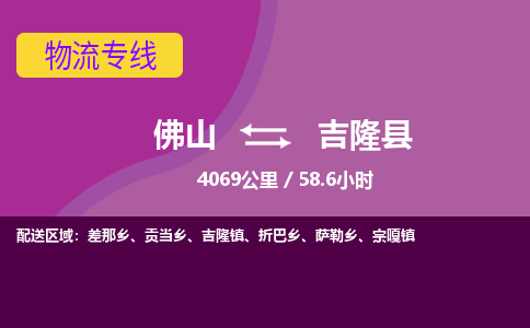 佛山到吉隆县物流专线|佛山至吉隆县物流公司|佛山发往吉隆县货运专线