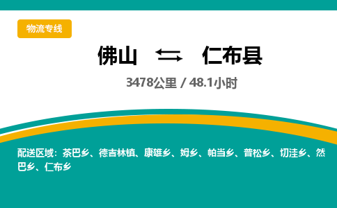 佛山到仁布县物流专线|佛山至仁布县物流公司|佛山发往仁布县货运专线