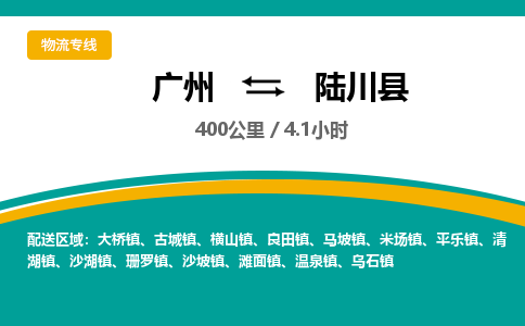 广州到陆川县物流专线|广州至陆川县物流公司|广州发往陆川县货运专线