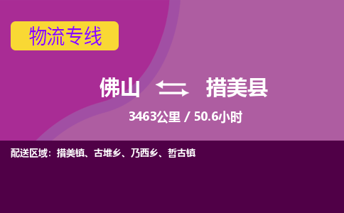 佛山到措美县物流专线|佛山至措美县物流公司|佛山发往措美县货运专线