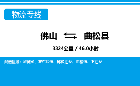 佛山到曲松县物流专线|佛山至曲松县物流公司|佛山发往曲松县货运专线