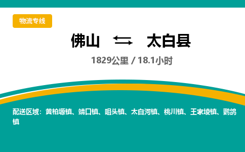 佛山到太白县物流专线|佛山至太白县物流公司|佛山发往太白县货运专线