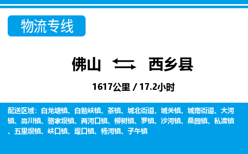 佛山到西乡县物流专线|佛山至西乡县物流公司|佛山发往西乡县货运专线