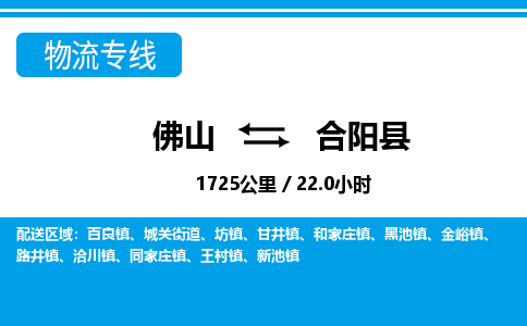 佛山到合阳县物流专线|佛山至合阳县物流公司|佛山发往合阳县货运专线