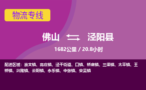 佛山到泾阳县物流专线|佛山至泾阳县物流公司|佛山发往泾阳县货运专线