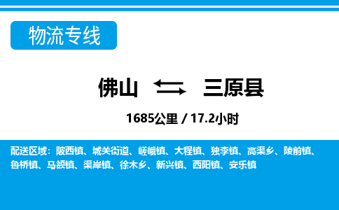 佛山到三原县物流专线|佛山至三原县物流公司|佛山发往三原县货运专线