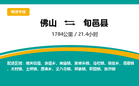 佛山到旬邑县物流专线|佛山至旬邑县物流公司|佛山发往旬邑县货运专线