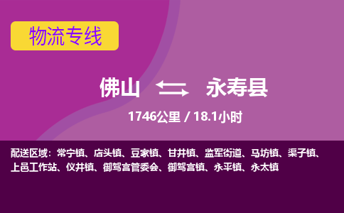 佛山到永寿县物流专线|佛山至永寿县物流公司|佛山发往永寿县货运专线