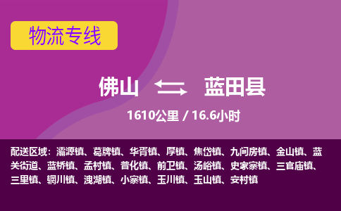 佛山到蓝田县物流专线|佛山至蓝田县物流公司|佛山发往蓝田县货运专线