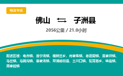 佛山到子洲县物流专线|佛山至子洲县物流公司|佛山发往子洲县货运专线