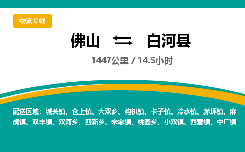 佛山到白河县物流专线|佛山至白河县物流公司|佛山发往白河县货运专线