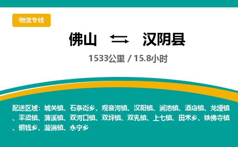 佛山到汉阴县物流专线|佛山至汉阴县物流公司|佛山发往汉阴县货运专线