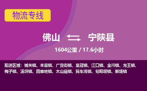 佛山到宁陕县物流专线|佛山至宁陕县物流公司|佛山发往宁陕县货运专线