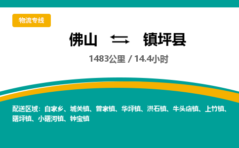 佛山到镇坪县物流专线|佛山至镇坪县物流公司|佛山发往镇坪县货运专线