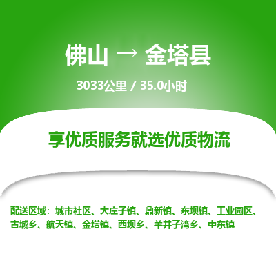 佛山到金塔县物流专线|佛山至金塔县物流公司|佛山发往金塔县货运专线