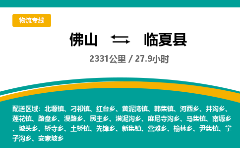 佛山到临夏县物流专线|佛山至临夏县物流公司|佛山发往临夏县货运专线