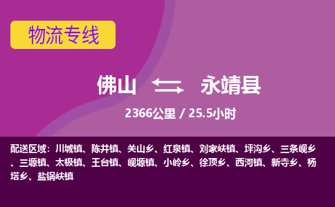 佛山到永靖县物流专线|佛山至永靖县物流公司|佛山发往永靖县货运专线