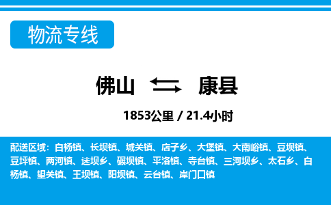 佛山到康县物流专线|佛山至康县物流公司|佛山发往康县货运专线