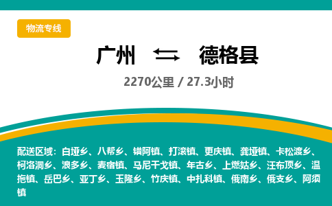 广州到德格县物流专线|广州至德格县物流公司|广州发往德格县货运专线