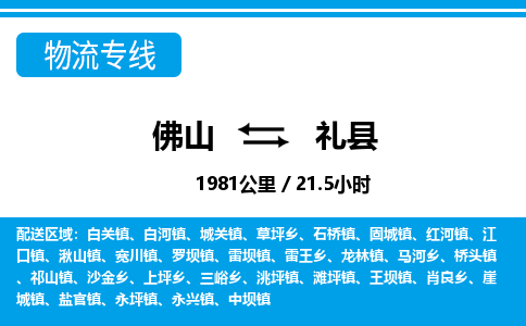 佛山到礼县物流专线|佛山至礼县物流公司|佛山发往礼县货运专线