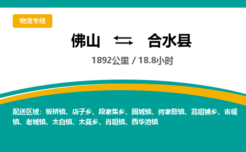 佛山到合水县物流专线|佛山至合水县物流公司|佛山发往合水县货运专线