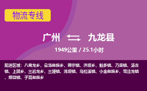 广州到九龙县物流专线|广州至九龙县物流公司|广州发往九龙县货运专线