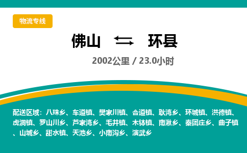 佛山到环县物流专线|佛山至环县物流公司|佛山发往环县货运专线