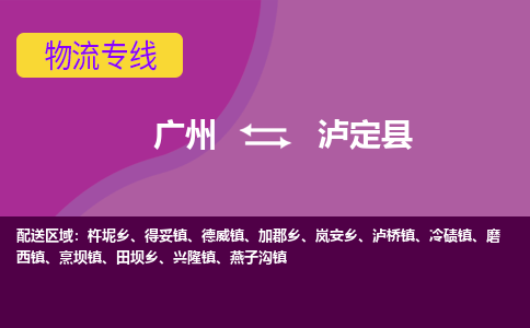 广州到泸定县物流专线|广州至泸定县物流公司|广州发往泸定县货运专线