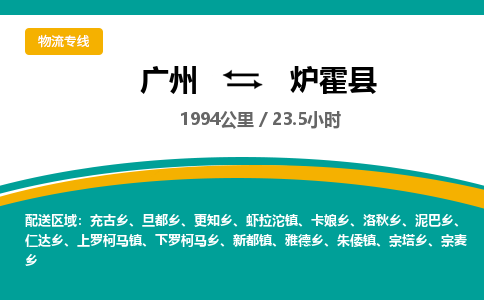 广州到炉霍县物流专线|广州至炉霍县物流公司|广州发往炉霍县货运专线