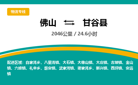 佛山到甘谷县物流专线|佛山至甘谷县物流公司|佛山发往甘谷县货运专线