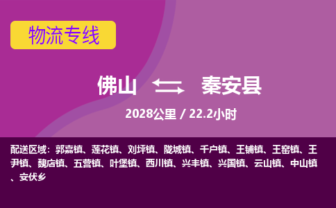 佛山到秦安县物流专线|佛山至秦安县物流公司|佛山发往秦安县货运专线