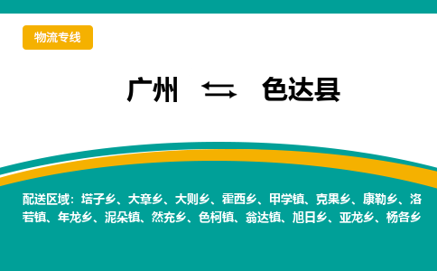 广州到色达县物流专线|广州至色达县物流公司|广州发往色达县货运专线