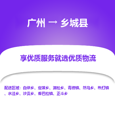 广州到乡城县物流专线|广州至乡城县物流公司|广州发往乡城县货运专线