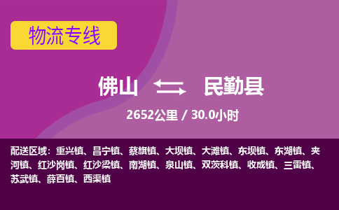 佛山到民勤县物流专线|佛山至民勤县物流公司|佛山发往民勤县货运专线