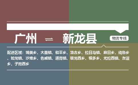 广州到新龙县物流专线|广州至新龙县物流公司|广州发往新龙县货运专线