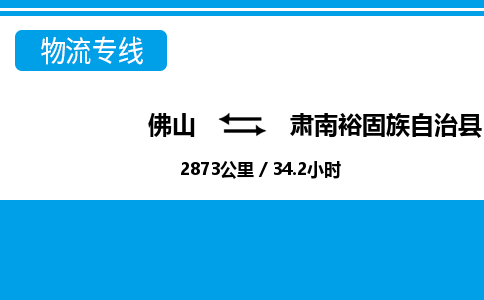 佛山到肃南裕固族自治县物流专线|佛山至肃南裕固族自治县物流公司|佛山发往肃南裕固族自治县货运专线