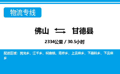 佛山到甘德县物流专线|佛山至甘德县物流公司|佛山发往甘德县货运专线