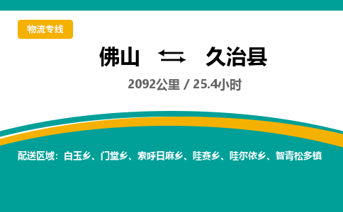 佛山到久治县物流专线|佛山至久治县物流公司|佛山发往久治县货运专线