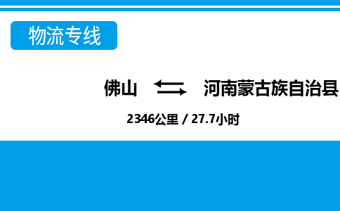 佛山到河南蒙古族自治县物流专线|佛山至河南蒙古族自治县物流公司|佛山发往河南蒙古族自治县货运专线