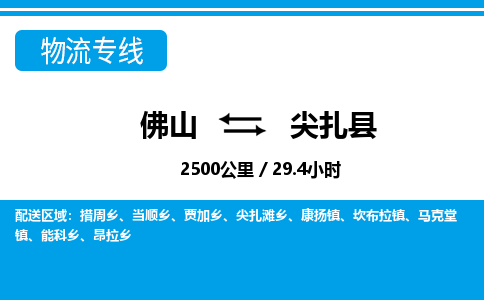 佛山到尖扎县物流专线|佛山至尖扎县物流公司|佛山发往尖扎县货运专线