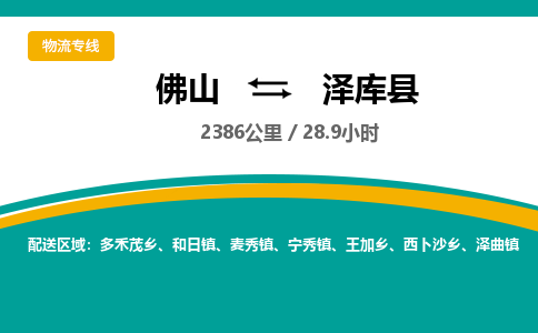 佛山到泽库县物流专线|佛山至泽库县物流公司|佛山发往泽库县货运专线