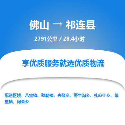 佛山到祁连县物流专线|佛山至祁连县物流公司|佛山发往祁连县货运专线