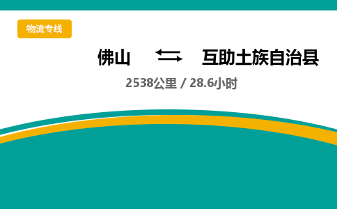 佛山到互助土族自治县物流专线|佛山至互助土族自治县物流公司|佛山发往互助土族自治县货运专线