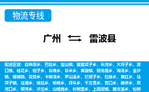 广州到雷波县物流专线|广州至雷波县物流公司|广州发往雷波县货运专线