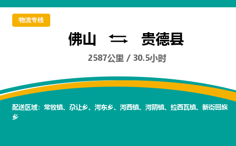 佛山到贵德县物流专线|佛山至贵德县物流公司|佛山发往贵德县货运专线