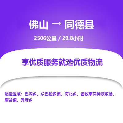 佛山到同德县物流专线|佛山至同德县物流公司|佛山发往同德县货运专线