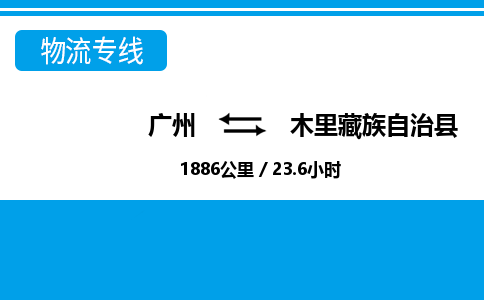 广州到木里藏族自治县物流专线|广州至木里藏族自治县物流公司|广州发往木里藏族自治县货运专线