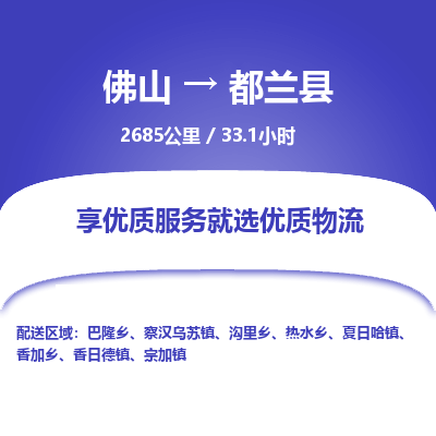 佛山到都兰县物流专线|佛山至都兰县物流公司|佛山发往都兰县货运专线