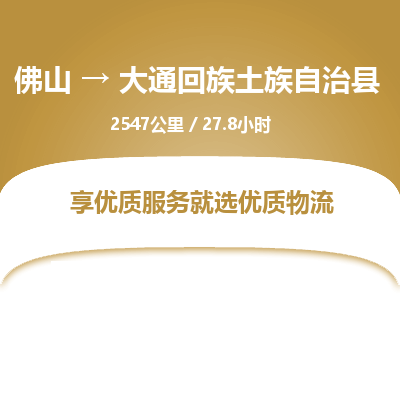 佛山到大通回族土族自治县物流专线|佛山至大通回族土族自治县物流公司|佛山发往大通回族土族自治县货运专线